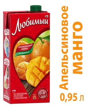 Напиток сокосодержащий Любимый Апельсин-Манго-Мандарин 0,95 л Картонная Коробка (товар продается поштучно) - фотография № 9