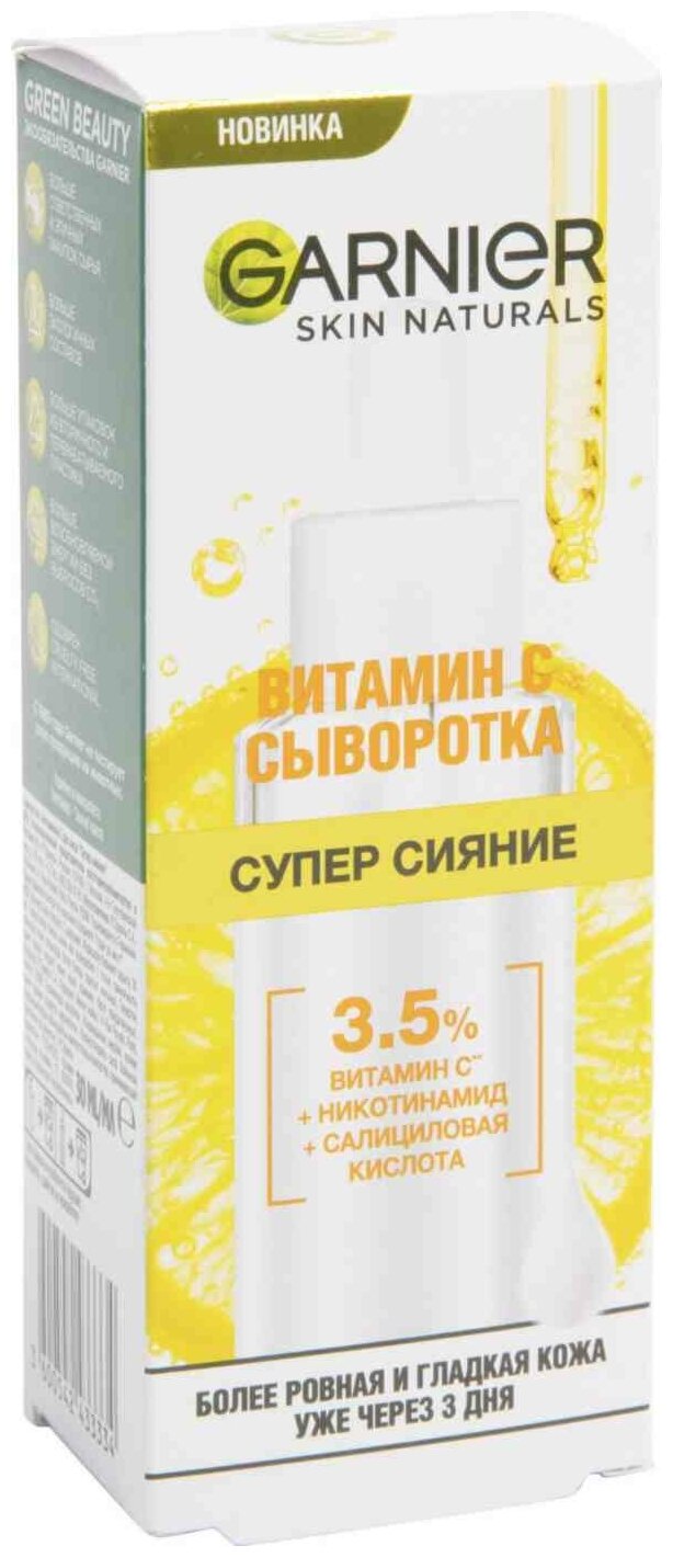 GARNIER Супер Сияние Сыворотка с витамином С для лица, 30 мл