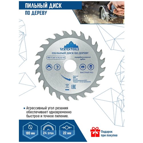 Пильный диск по дереву VertexTools 180Х22,23-20 мм 24 зуба
