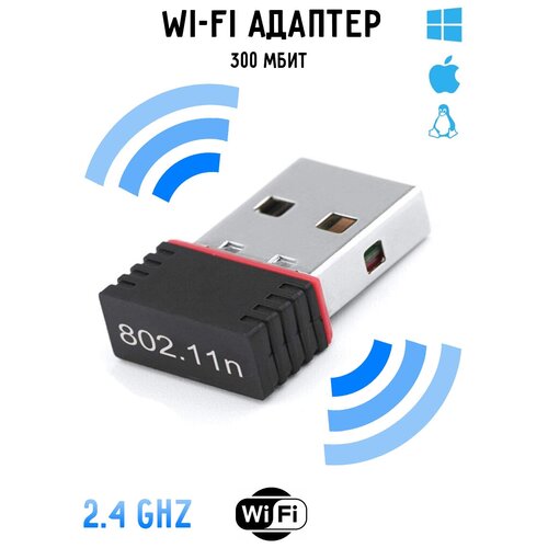 Твой WI-FI адаптер / Компактный WiFi адаптер USB для компьютера ПК Wi Fi модуль для ноутбука 300 Мбит Mbps