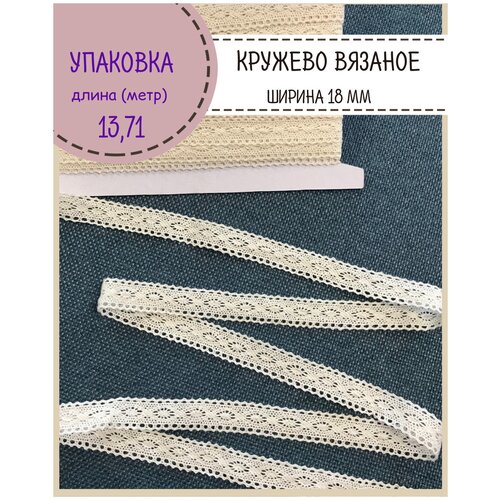 Кружево для шитья и рукоделия хлопковое, Ш-18мм, длина 13.71 метр кружево хлопковое 1 метр