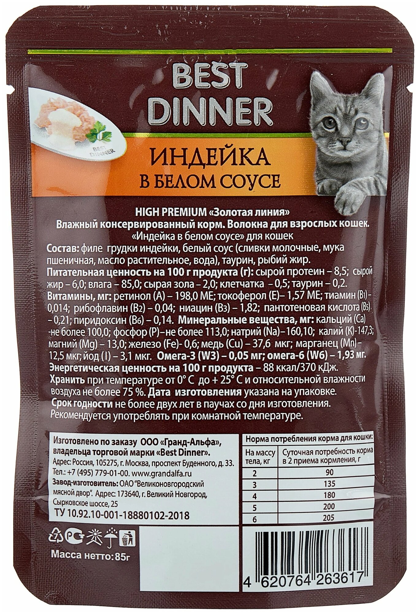 Влажный корм для кошек Best Dinner High Premium с индейкой в белом соусе 24 шт. х 85 г (кусочки в соусе) - фотография № 3