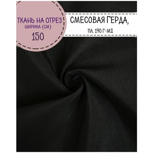Ткань смесовая Герда, цв. черный, пл. 190 г/м2, ш-150 см, на отрез, цена за пог. метр