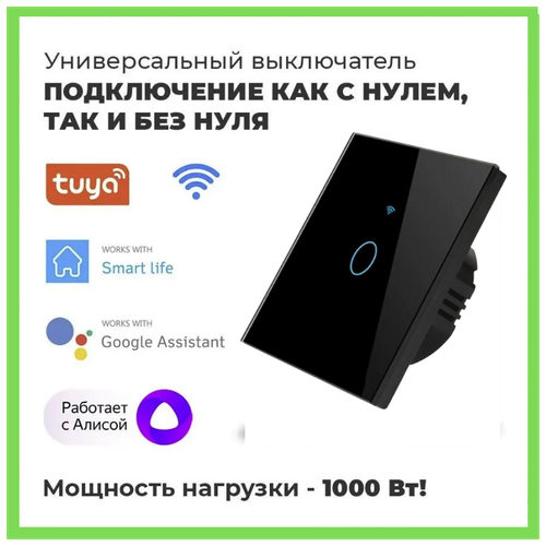 Умный сенсорный WiFi выключатель умный дом, работает с Яндекс Алисой, голосовое управление