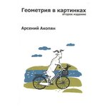 Геометрия в картинках (2-е издание) - изображение