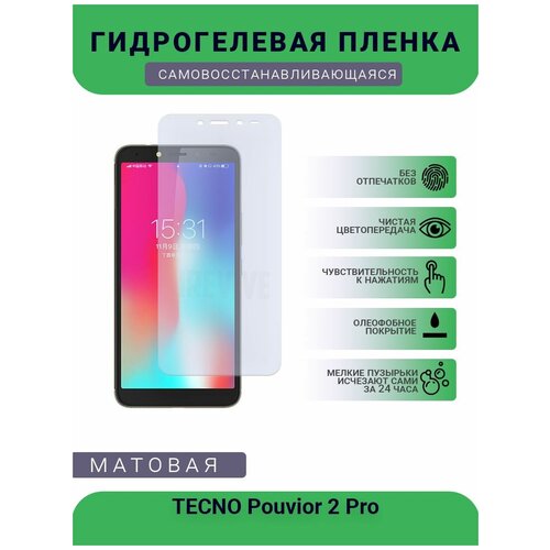 Гидрогелевая защитная пленка для телефона TECNO Рouvior 2 Pro, матовая, противоударная, гибкое стекло, на дисплей гидрогелевая защитная пленка для телефона tecno pop 2f матовая противоударная гибкое стекло на дисплей