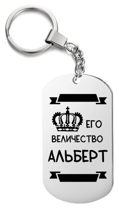 Брелок для ключей «его величество альберт» с гравировкой подарочный жетон ,на сумку 
