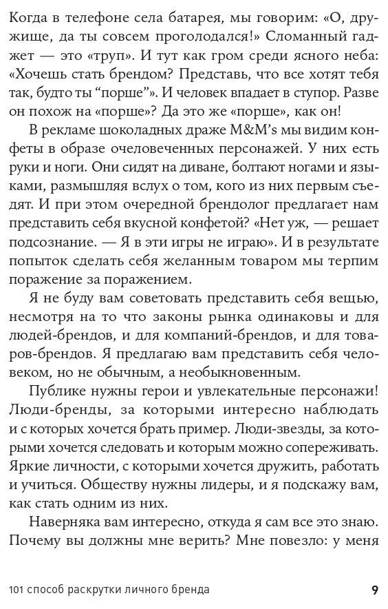 101 способ раскрутки личного бренда: Как сделать себе имя (покет, 2019) - фото №9