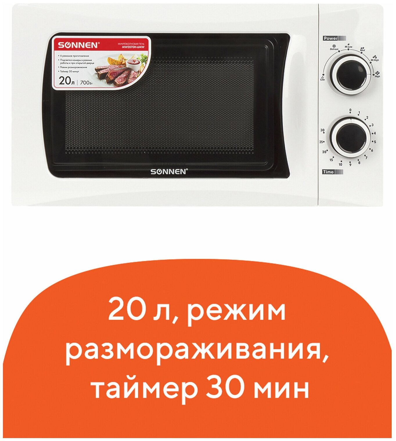 Микроволновая печь SONNEN MW2070H-6MW, 20 л, 700 Вт, таймер, механическое управление, белая, 454652 - фотография № 1