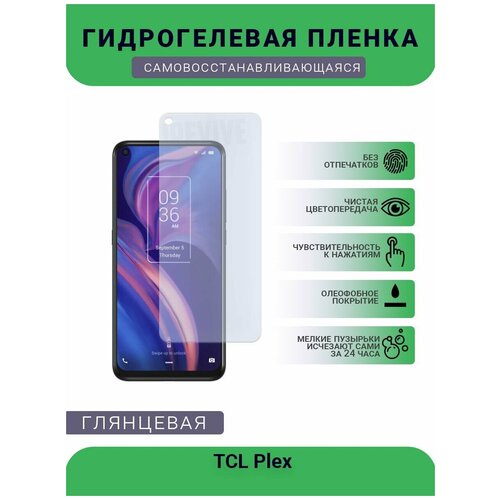 Гидрогелевая защитная пленка для телефона TCL Plex, глянцевая гидрогелевая защитная пленка для телефона tcl plex t780h глянцевая