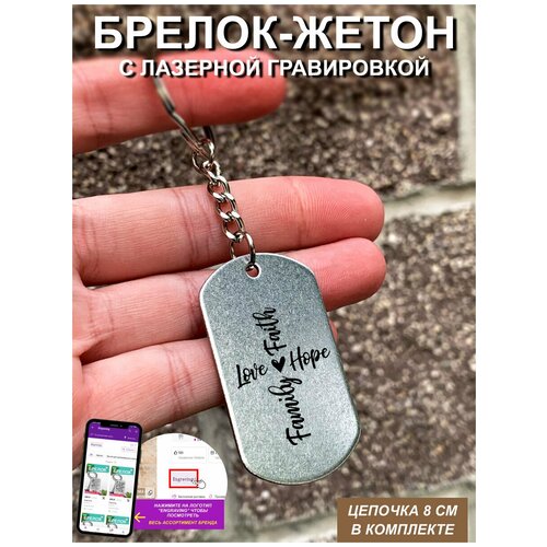 фото Брелок для ключей "family " с гравировкой подарочный жетон ,на сумку, на ключи , в подарок uegrafic