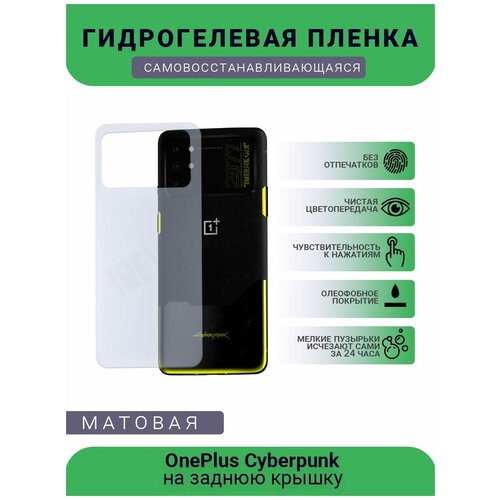 Гидрогелевая защитная пленка для телефона OnePlus Сyberpunk, матовая, на заднюю крышку