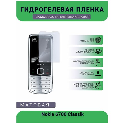 Гидрогелевая защитная пленка для телефона Nokia 6700 Classik, матовая, противоударная, гибкое стекло, на дисплей гидрогелевая защитная пленка для телефона nokia 5 2 матовая противоударная гибкое стекло на дисплей