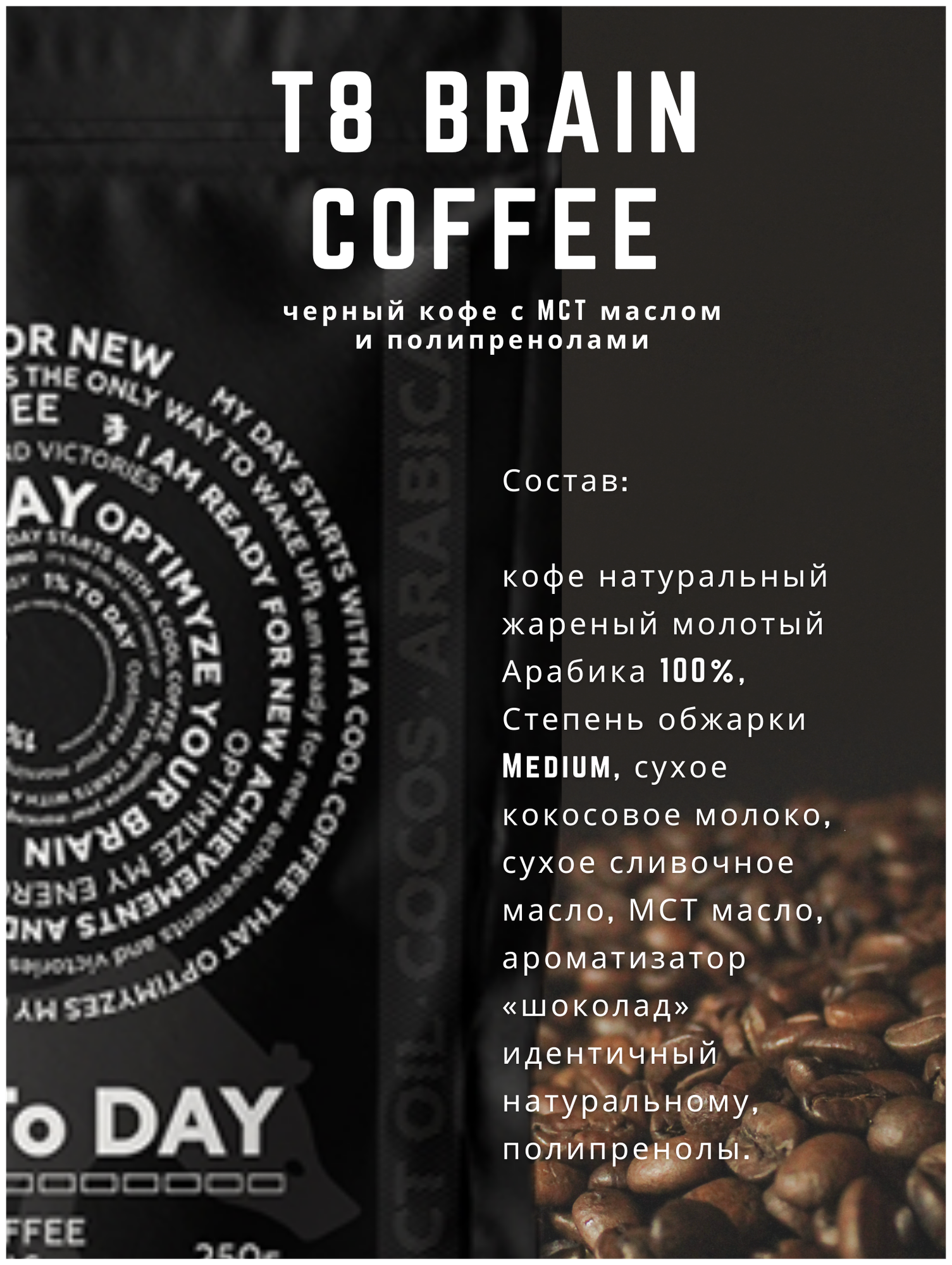 TAYGA8 Кофе молотый T8 BRAIN COFFEE с полипренолами и МСТ-маслом Арабика - фотография № 2