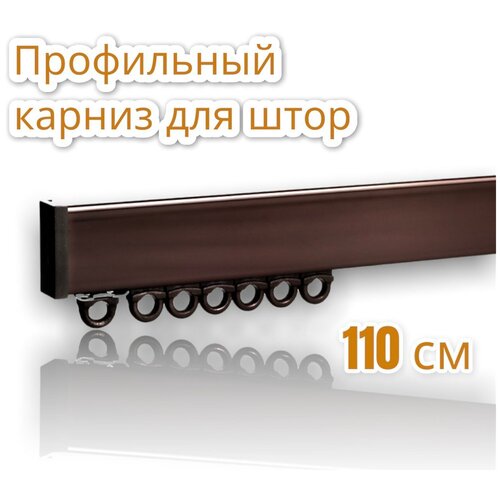 Карниз для штор профильный однорядный/ Ufakarniz/ Карниз 110 см