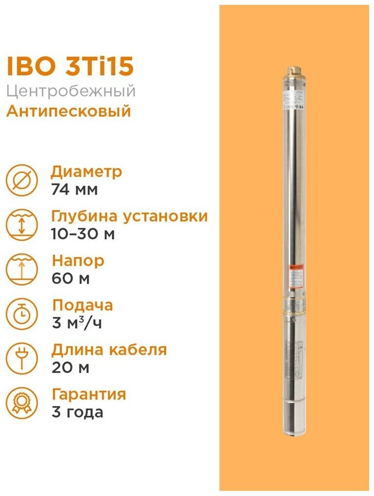 Скважинный насос IBO 3ti15 с кабелем 20м. скважинный, 0,37 кВт, 3 (75мм)