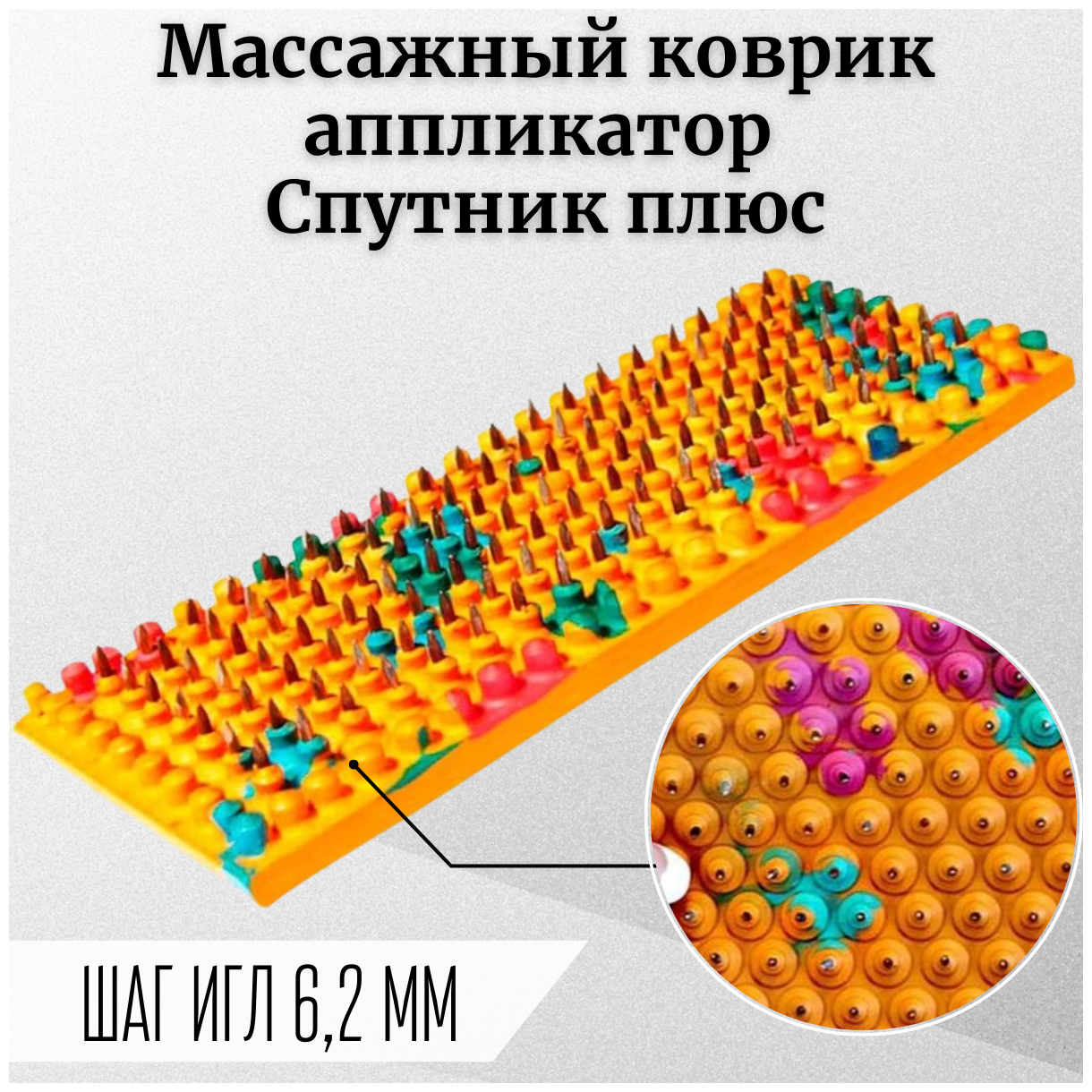 Аппликатор Ляпко Спутник игольчатый плюс (шаг игл 6,2 мм) цвет в ассортименте