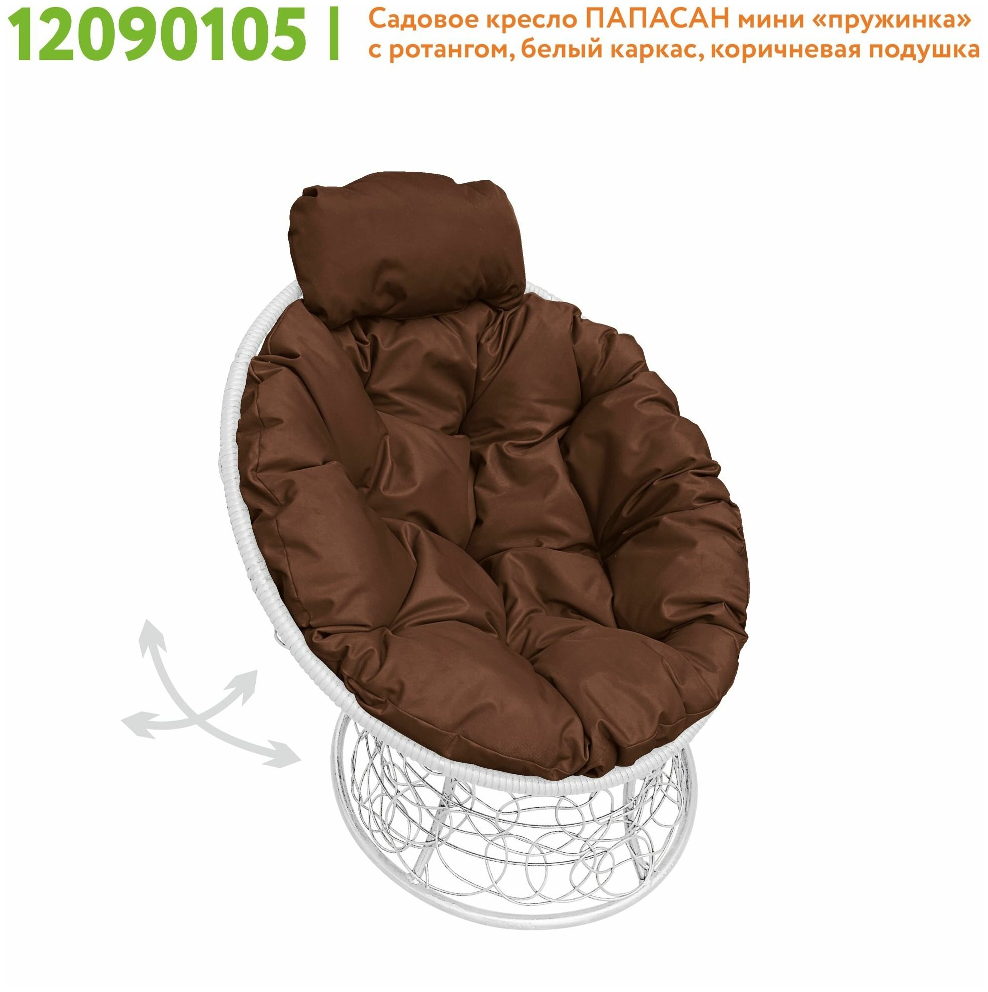Кресло садовое M-Group папасан пружинка мини ротанг белое, коричневая подушка - фотография № 2