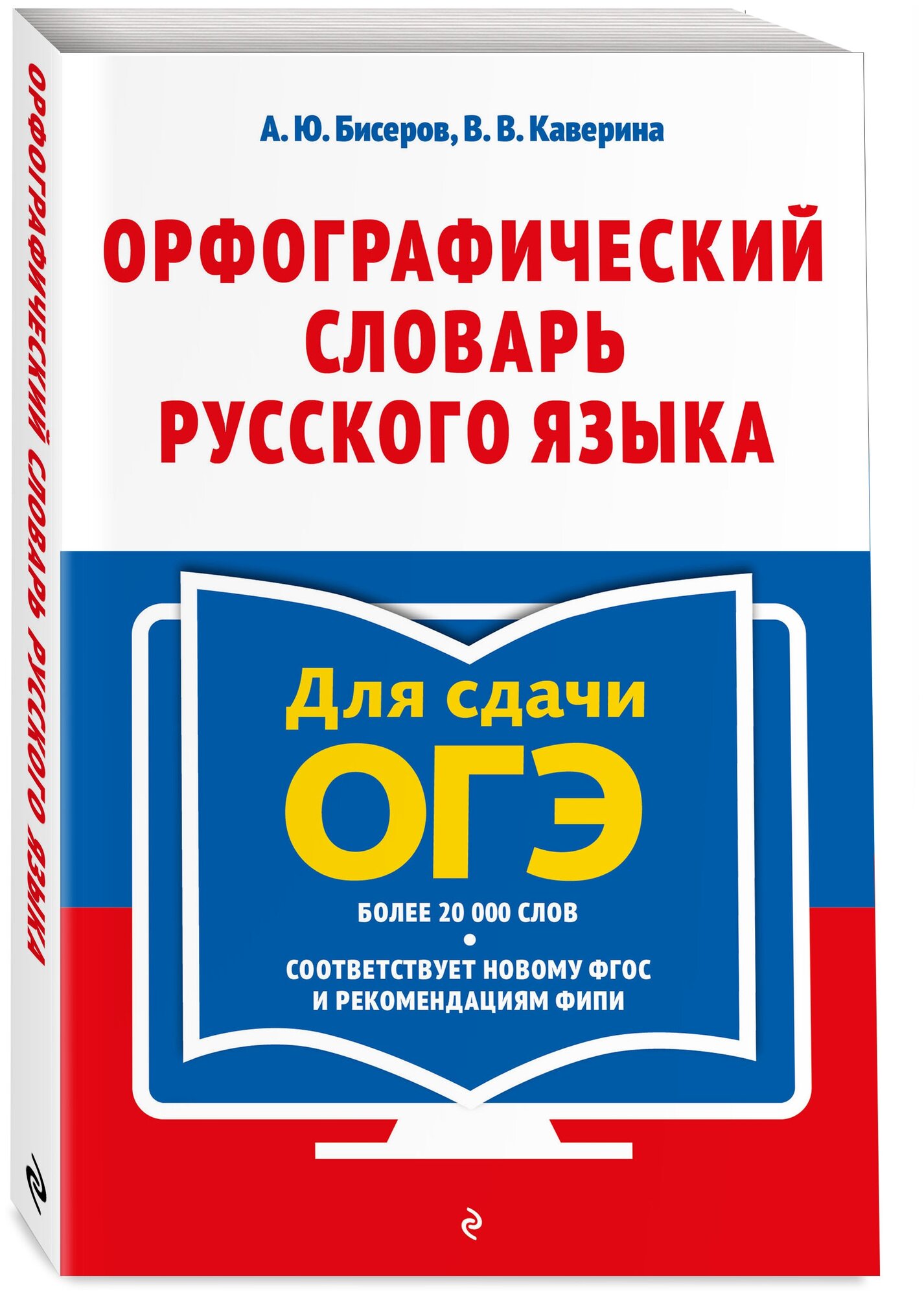 Орфографический словарь русского языка: 5–9 классы - фото №2