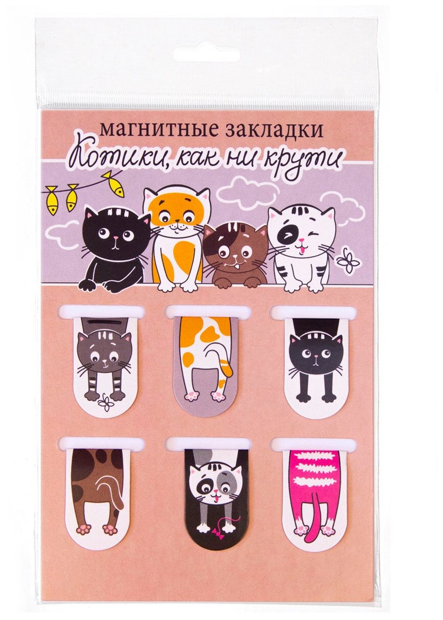 Набор магнитных закладок "Котики, как ни крути" (6шт 22х35мм), закладка для книг
