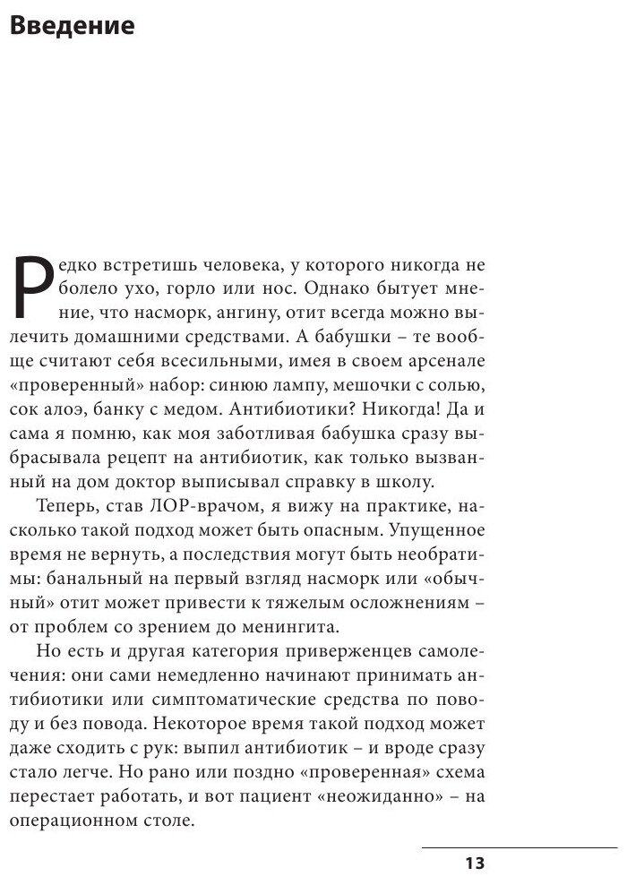 Ухогорлонос. Как правильно лечить самые частые болезни у детей и взрослых - фото №19