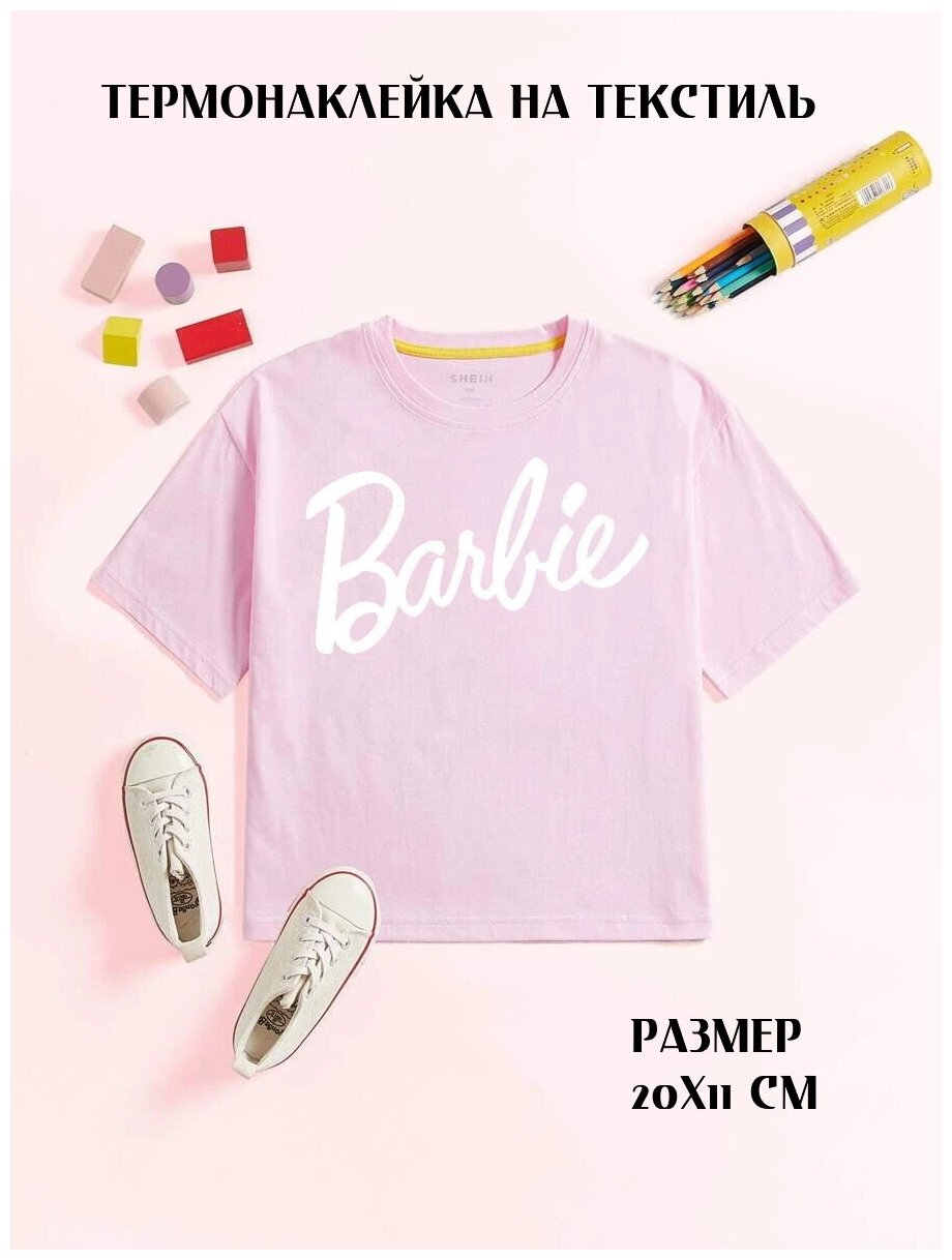 Термонаклейка на одежду, Barbie, цвет белый, размер 20х11 см. Термоаппликация, на худи/ на футболку. Закрыть дефект. Декоративные элементы