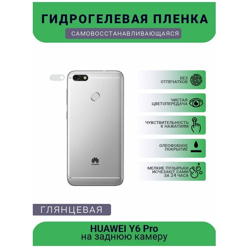 Защитная гидрогелевая плёнка на заднюю камеру телефона HUAWEI Y6 Pro защитная гидрогелевая плёнка на заднюю камеру телефона huawei y max