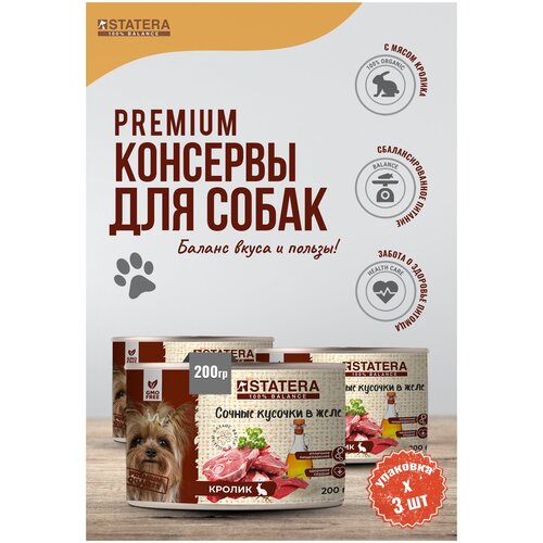 Полнорационный консервированный корм для собак - сочные кусочки в желе с кроликом 3 банки по 200 гр.