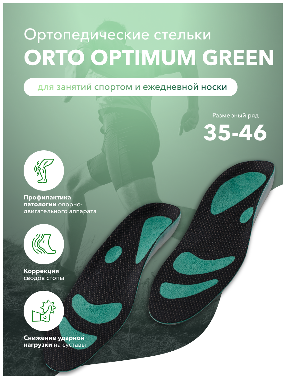 Стельки-супинаторы ортопедические ORTO-Optimum Green с системой Memogel