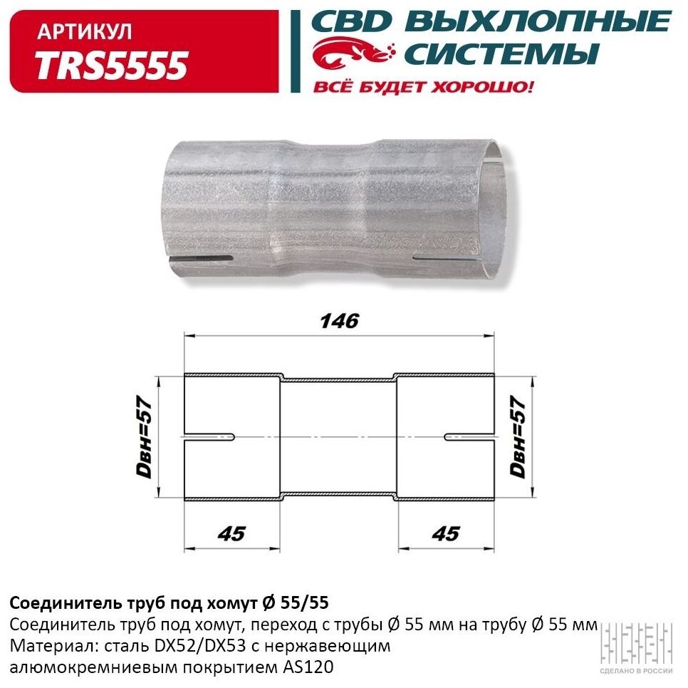 Соединитель труб под хомут "CBD" TRS5555