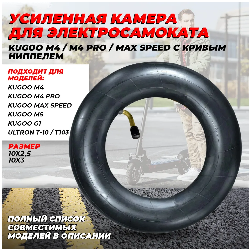 Камера усиленная 10 дюймов для электросамоката Kugoo M4, M4 Pro, M3 (изогнутый ниппель)