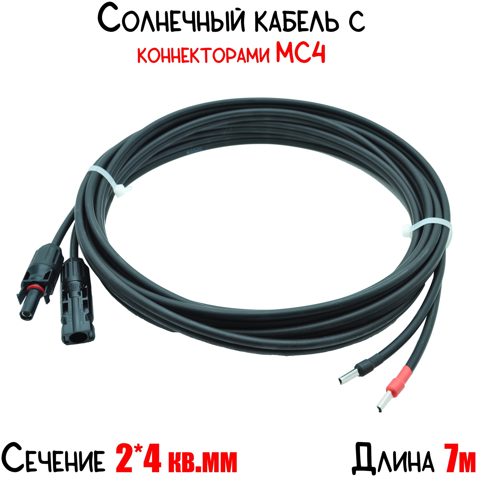 Солнечный кабель двухжильный (+ и -) сечение 4 кв. мм с коннектором МС4, длина 7 метров