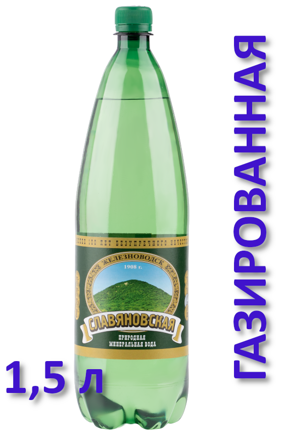 Минеральная вода Славяновская МВЖ газированная природная питьевая 1шт 1,5л ПЭТ - фотография № 1