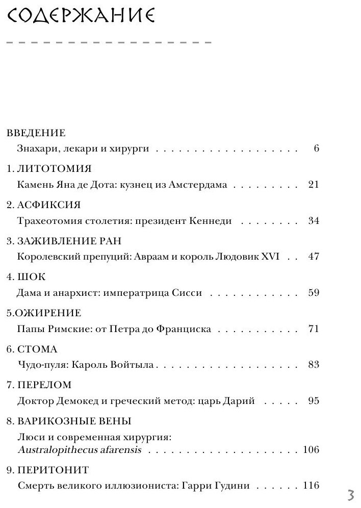 Разрез! История хирургии в 28 операциях - фото №13