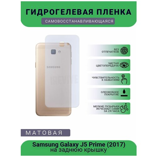 Гидрогелевая защитная пленка для телефона Samsung Galaxy J5 Prime (2017), матовая, противоударная, гибкое стекло, на заднюю крышку гидрогелевая защитная пленка для телефона samsung galaxy j7 матовая противоударная гибкое стекло на заднюю крышку