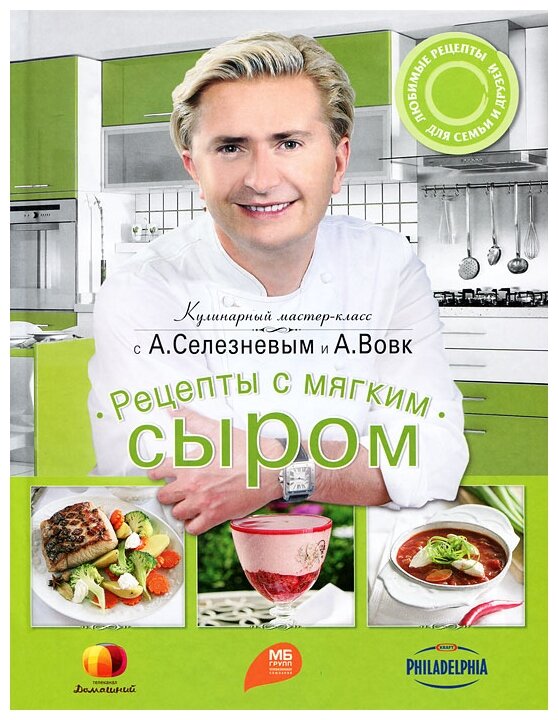 Рецепты с мягким сыром (Селезнев Александр, Вовк Анна Мартиновна) - фото №1