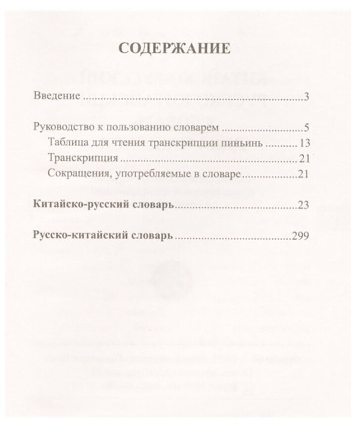 Китайско-русский и русско-китайский словарь для учащихся. 25 000 слов и словосочетаний - фото №2