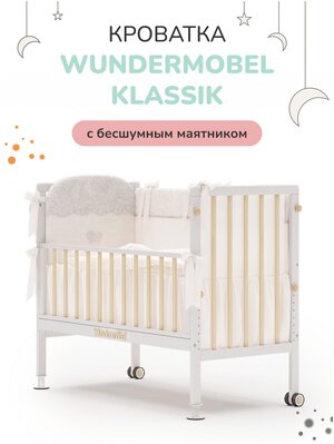 Детская кроватка Wundermöbel MultiSleep Klassik Белая / Крем