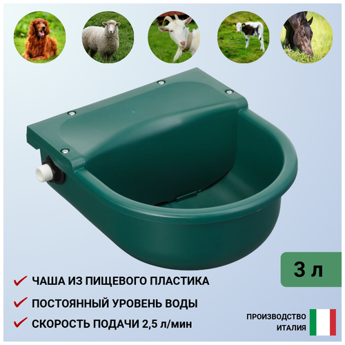 Авто поилка Plastica Panaro (Италия) пищевой полипропилен для коз, овец, МРС, собак, телят, лошадей
