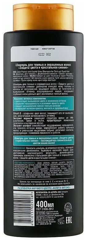 Шампунь для темных и окрашенных волос Защита цвета и кристальное сияние Бр и Бл Белита 400 мл Белита СП ООО - фото №2