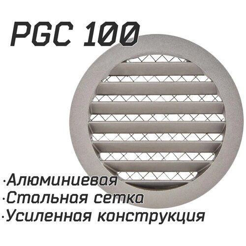 Решетка наружная, уличная PGC / IGC 100 алюминиевая усиленная, защита от осадков, стальная сетка от насекомых и мусора.