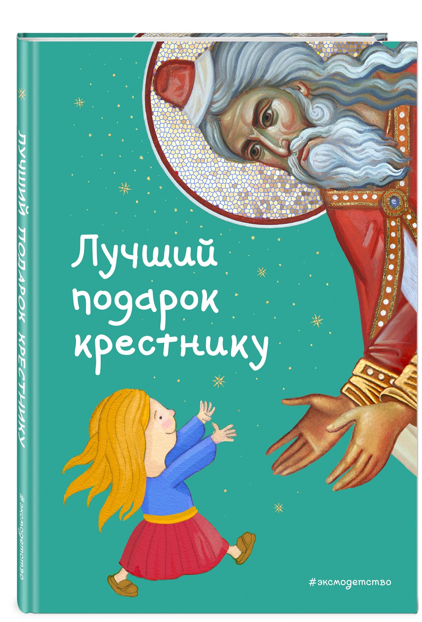 Кипарисова С. Лучший подарок крестнику. 77 самых главных вопросов и ответов (ил. И. Панкова)