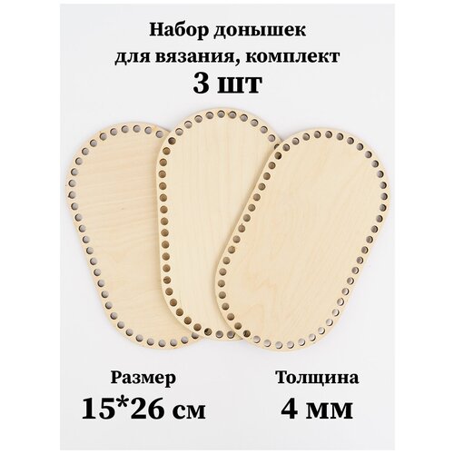 Набор основ для вязания корзин - донышки Овал (Суперэллипс), 15х26 см, 3 шт.