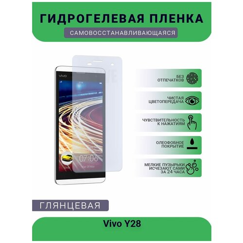 Гидрогелевая защитная пленка для телефона Vivo Y28, глянцевая гидрогелевая защитная пленка для vivo y28 на заднюю панель глянцевая