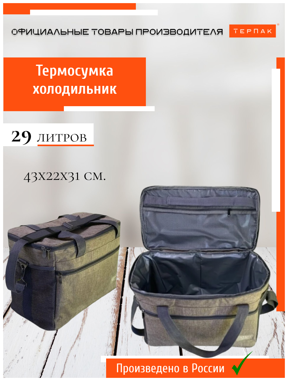 Термосумка 29 л., 430х220х310 мм