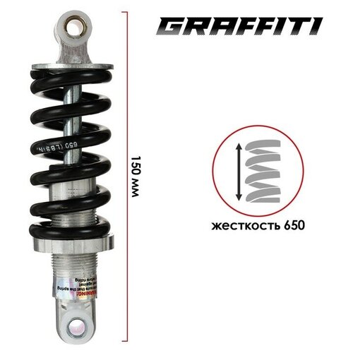 Амортизатор задний Graffiti 150мм жесткость 650 799₽