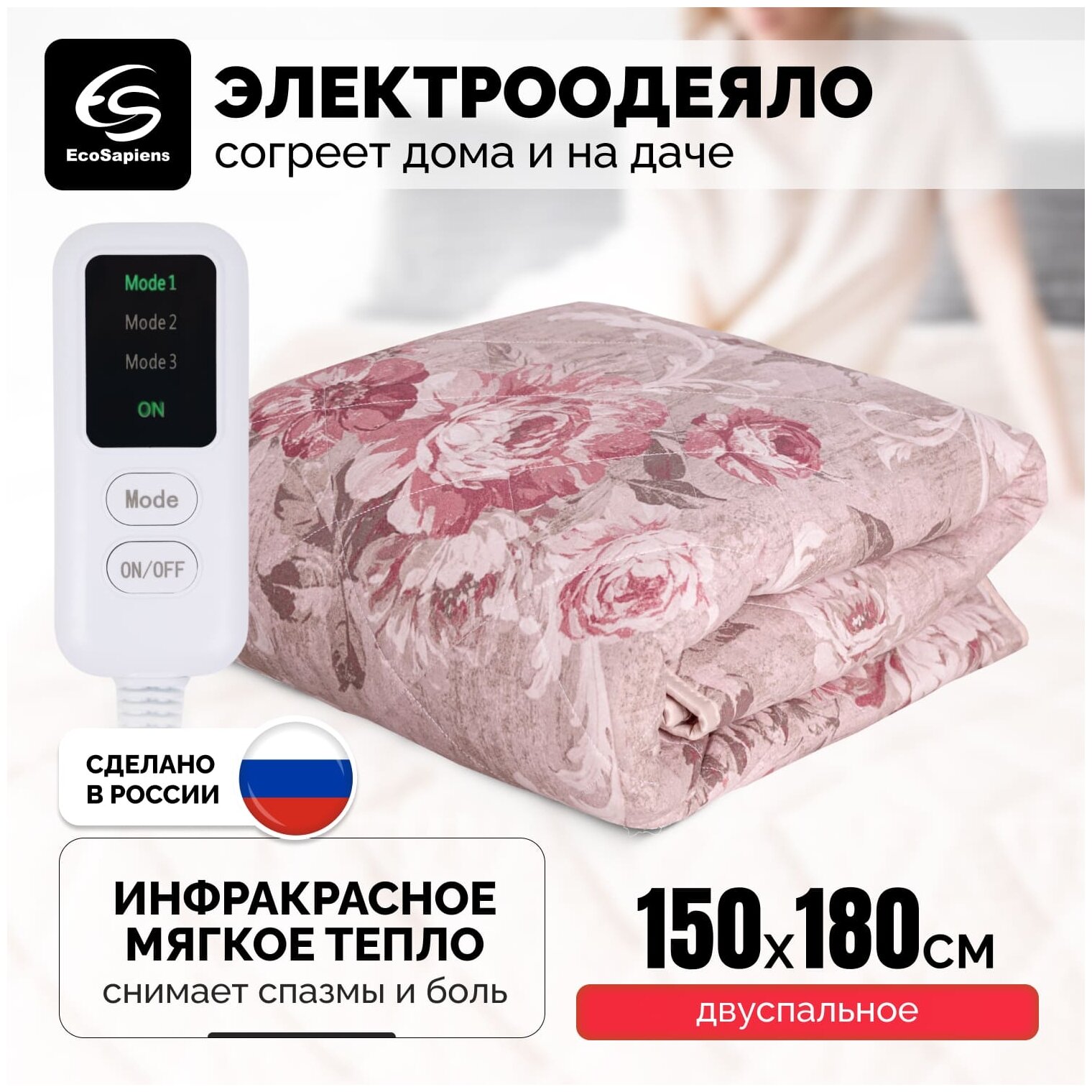 Электроодеяло EcoSapiens Blanket ES-411 автоотключение через 6 часов, 3 режима 150х180 см бежевый/розовый