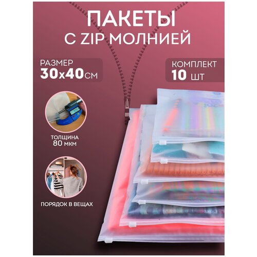 Набор упаковочных пакетов PROtect с зип молнией Zip Lock матовые с бегунком, 30x40 см, 10 штук