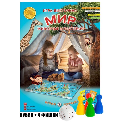 Настольная игра-викторина Мир Животные и растения Развивающая игра ходилка для детей с кубиком и фишками + 64 карточки с вопросами