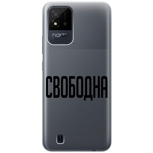 Силиконовый чехол на Realme narzo 50i, Рилми Нарзо 50и с 3D принтом Free прозрачный чехол книжка на realme narzo 50i рилми нарзо 50и с 3d принтом free золотистый